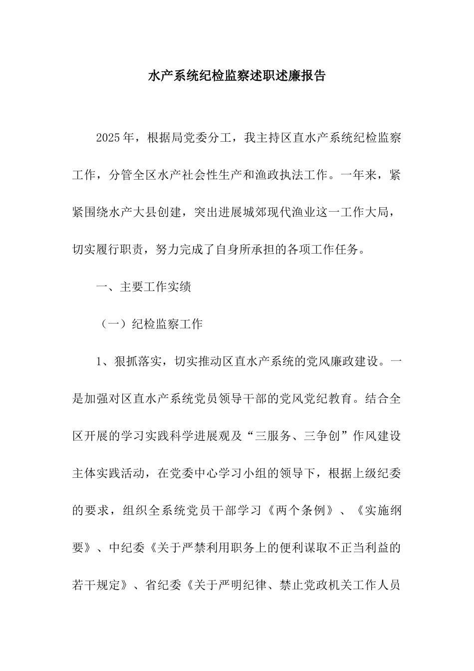 水产系统纪检监察述职述廉报告_第1页