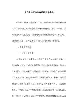 水产系统纪检监察述职述廉报告