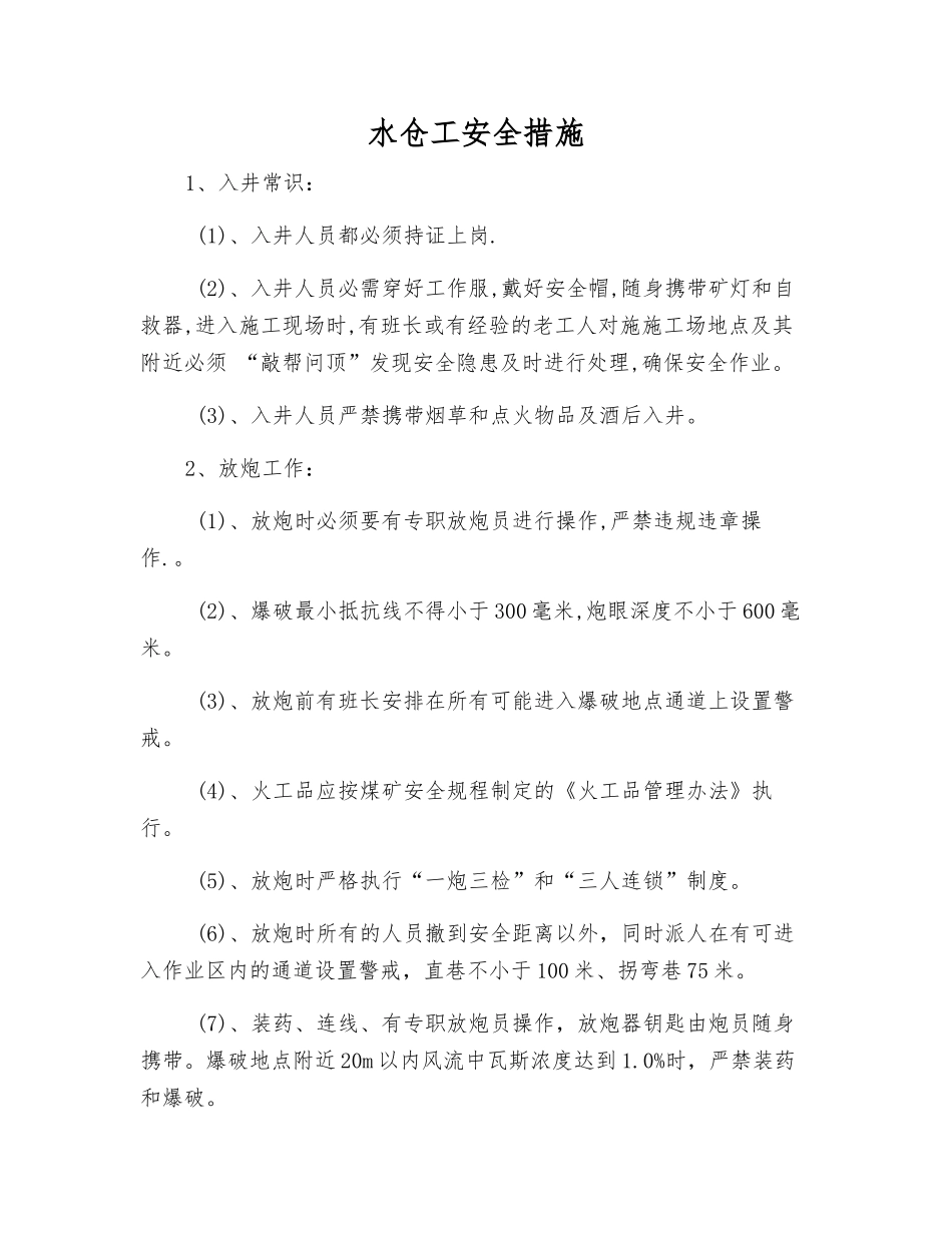 水仓工安全措施_第1页