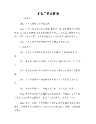 水仓工安全措施