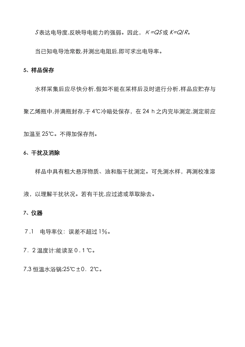 水中电导率的测定_第2页