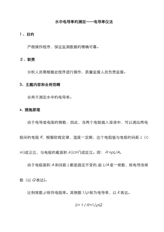 水中电导率的测定