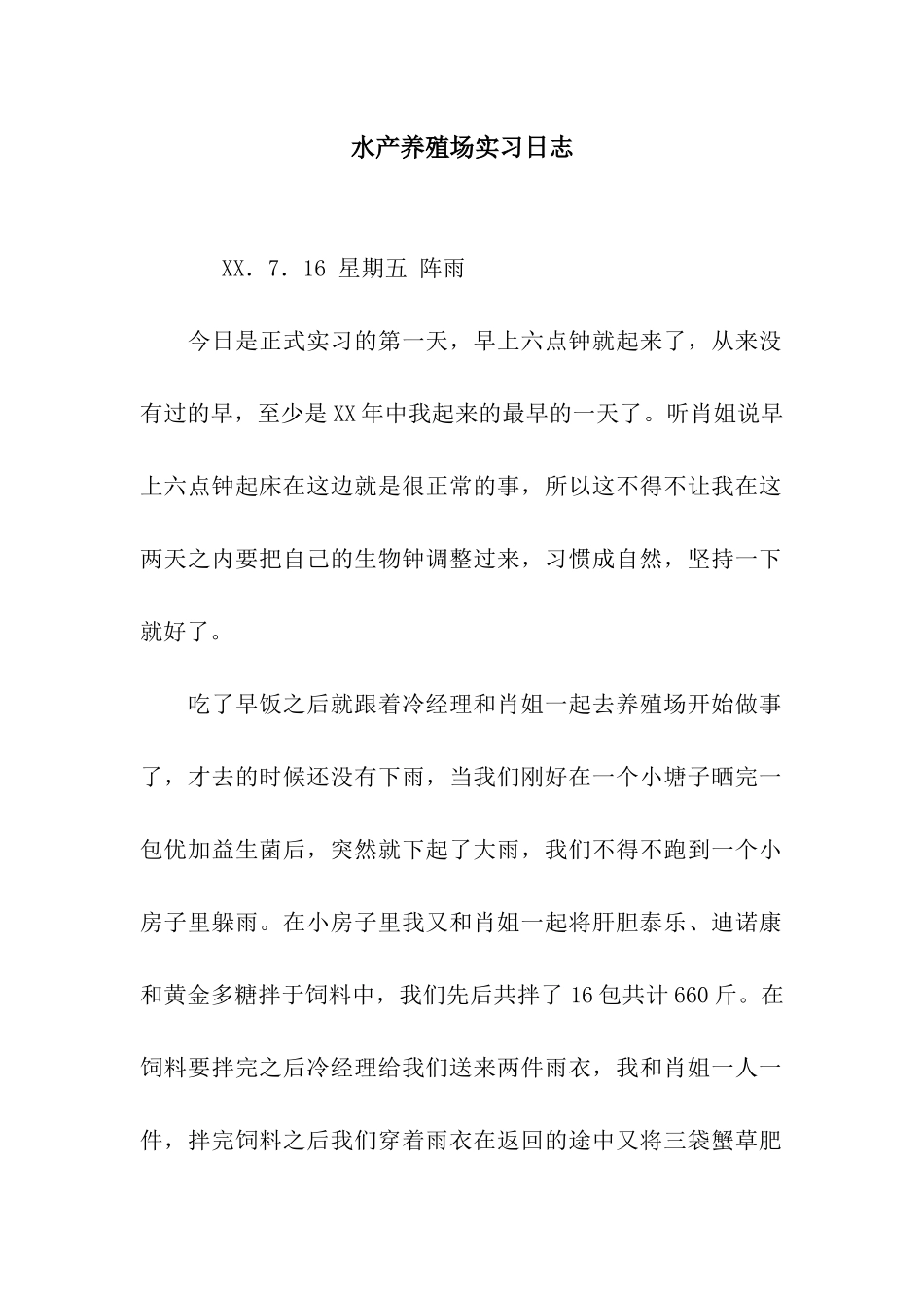 水产养殖场实习日志_第1页