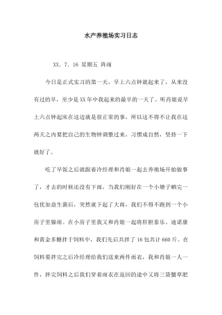 水产养殖场实习日志
