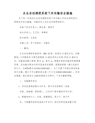水仓自动清挖系统下井运输安全措施