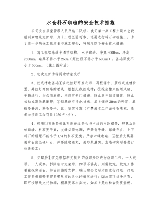 水仓料石砌碹的安全技术措施