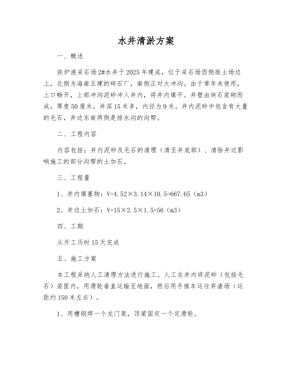水井清淤方案_第1页