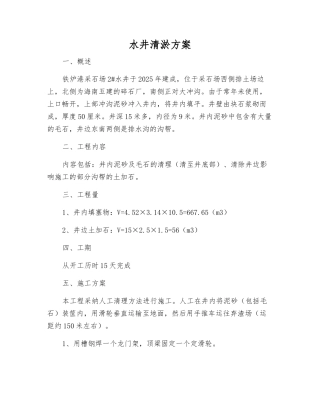 水井清淤方案
