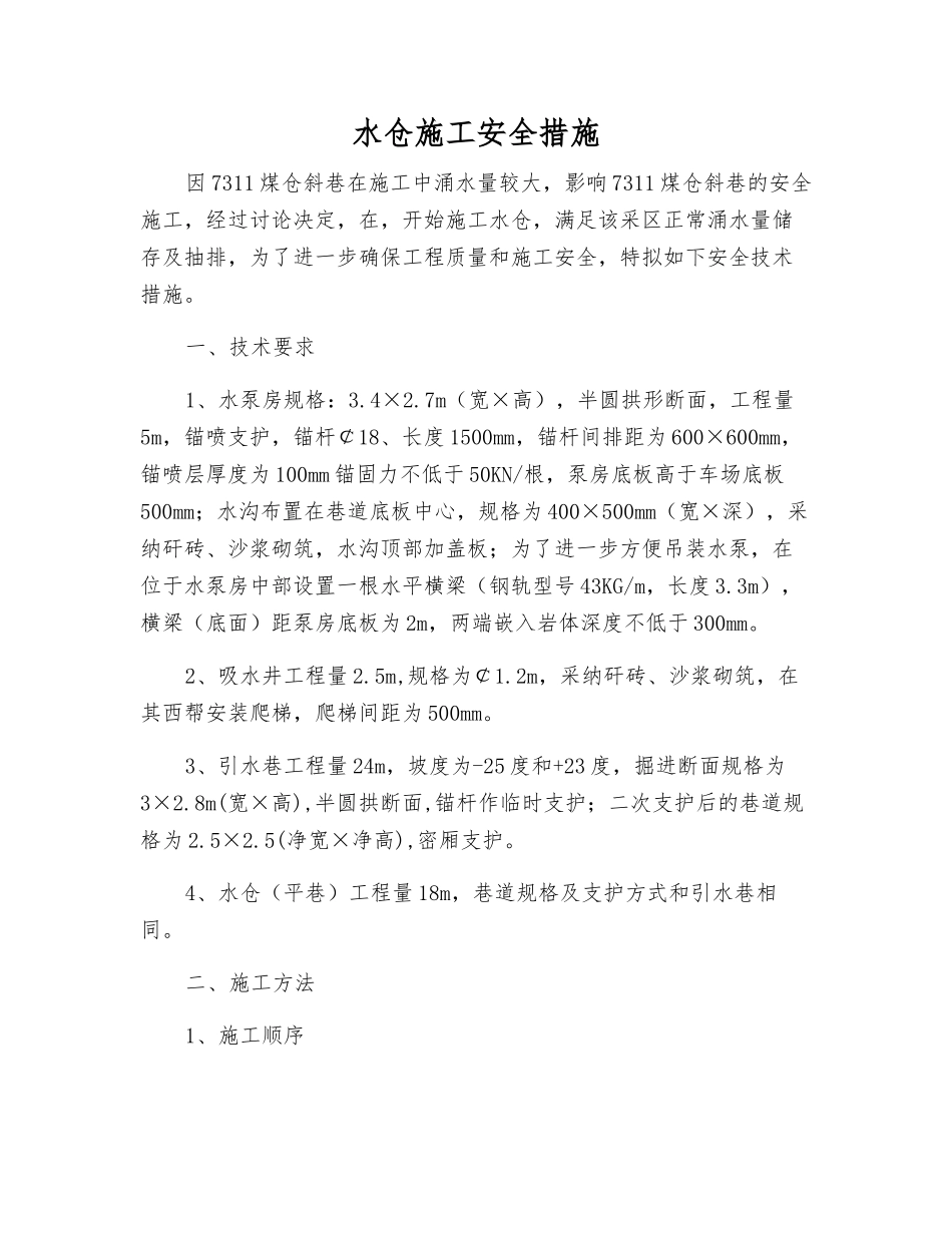 水仓施工安全措施_第1页