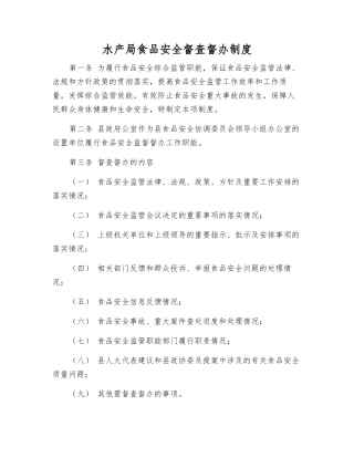 水产局食品安全督查督办制度