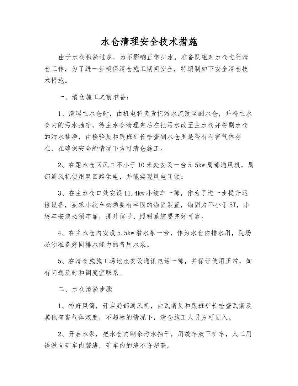 水仓清理安全技术措施_第1页