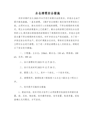 水仓清理安全措施
