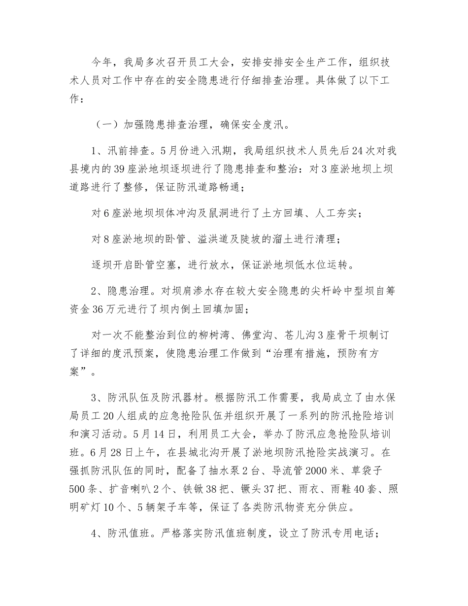 水保局安全生产工作总结_第2页