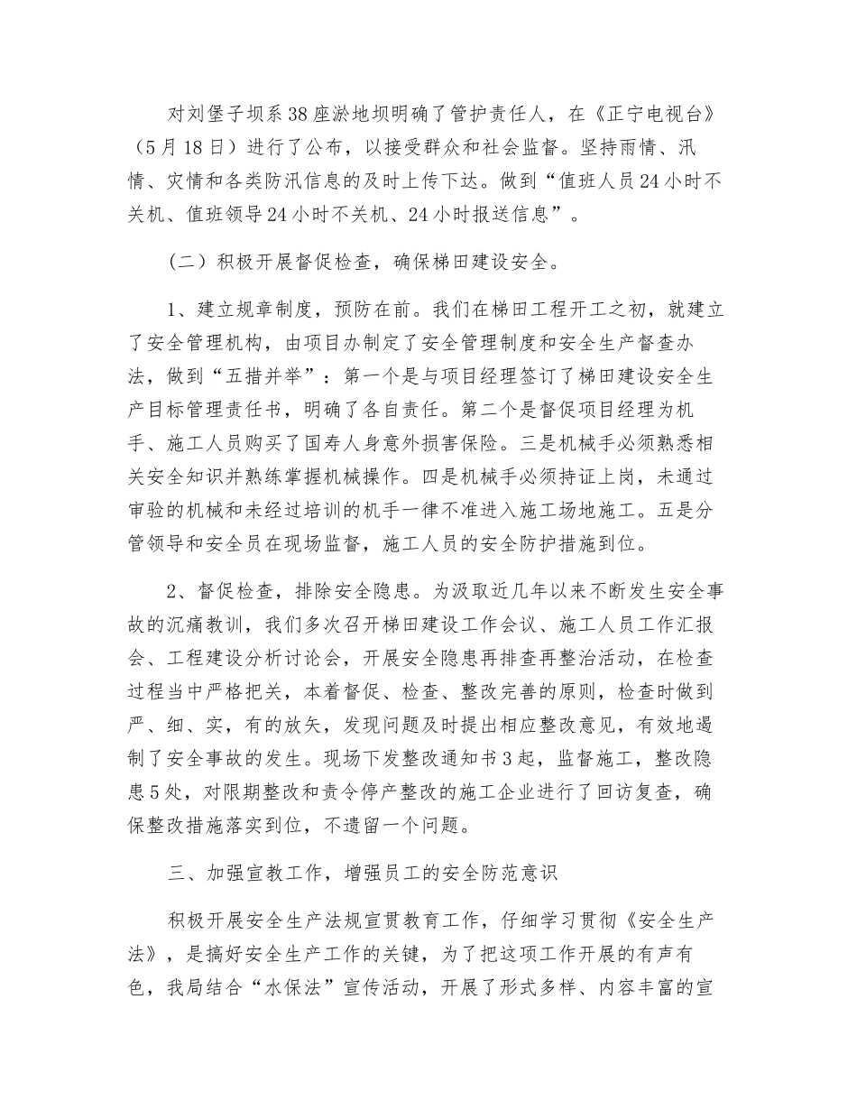 水保局安全生产工作总结_第3页