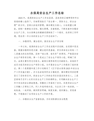 水保局安全生产工作总结