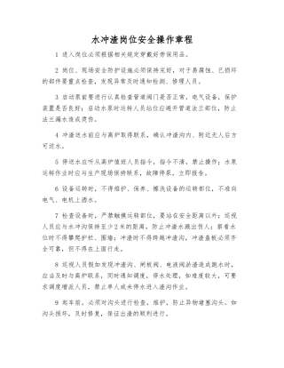 水冲渣岗位安全操作规程