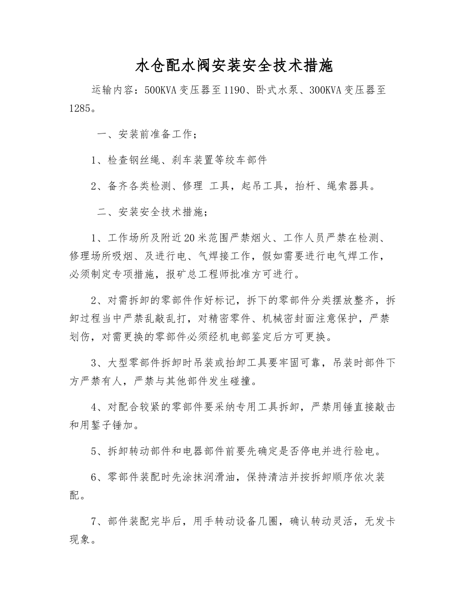 水仓配水阀安装安全技术措施_第1页