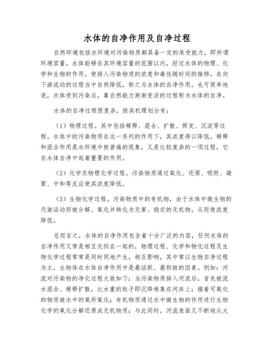 水体的自净作用及自净过程_第1页