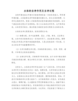 水体的自净作用及自净过程