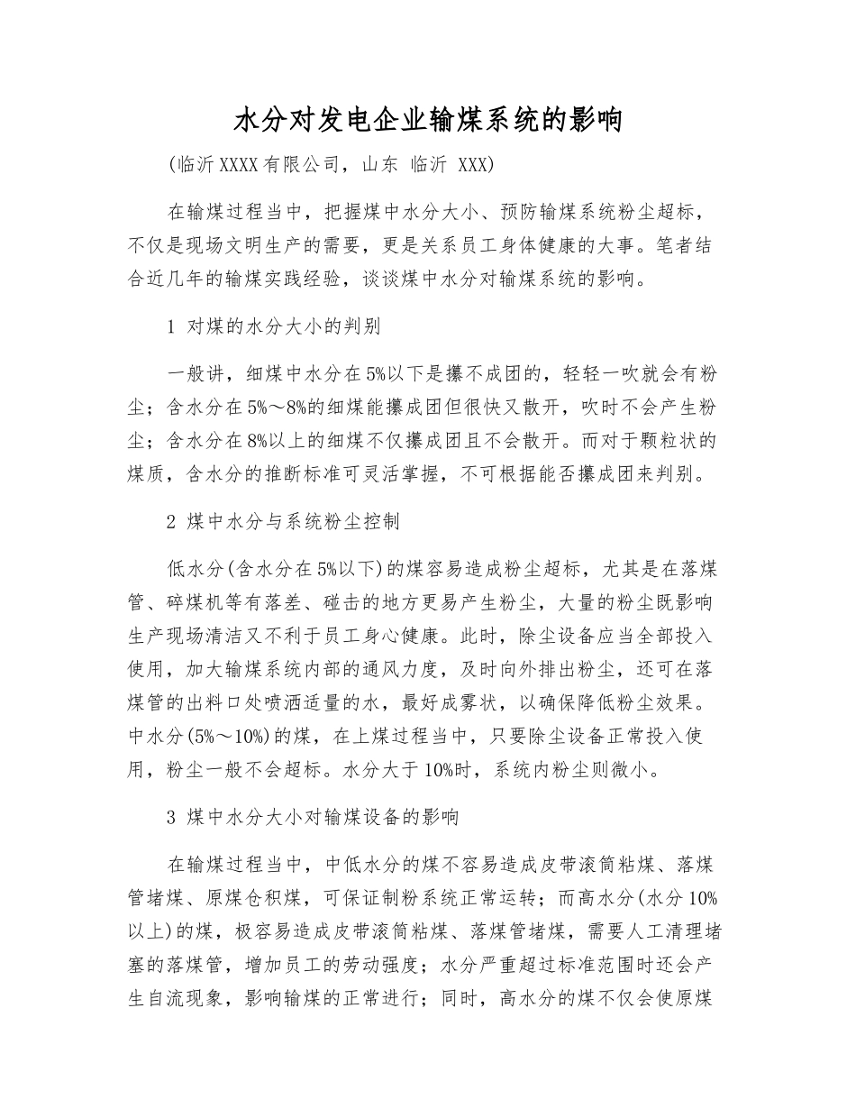 水分对发电企业输煤系统的影响_第1页