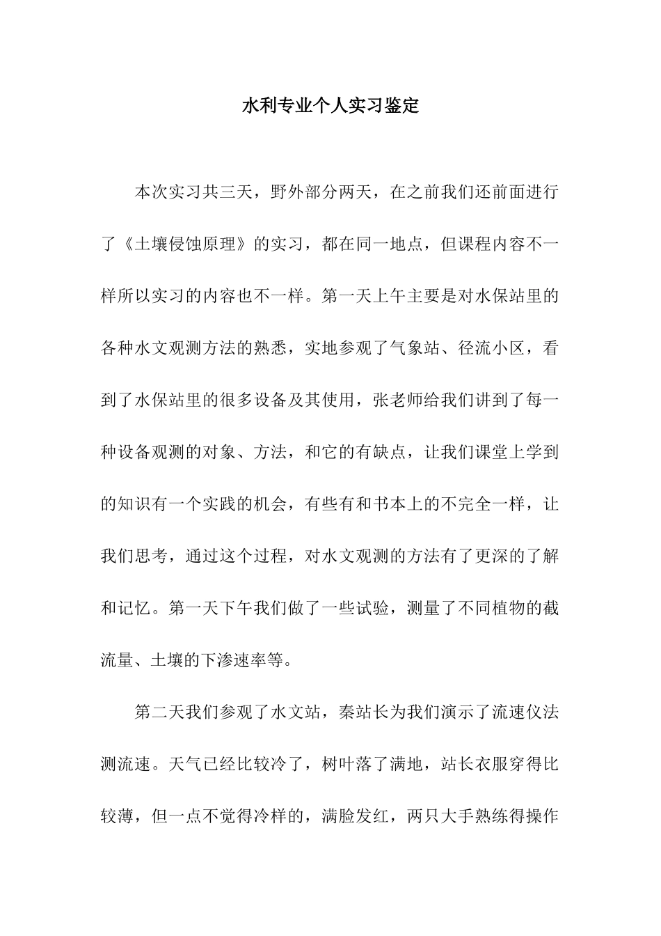 水利专业个人实习鉴定_第1页