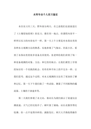 水利专业个人实习鉴定