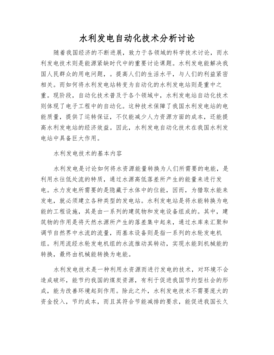 水利发电自动化技术分析研究_第1页
