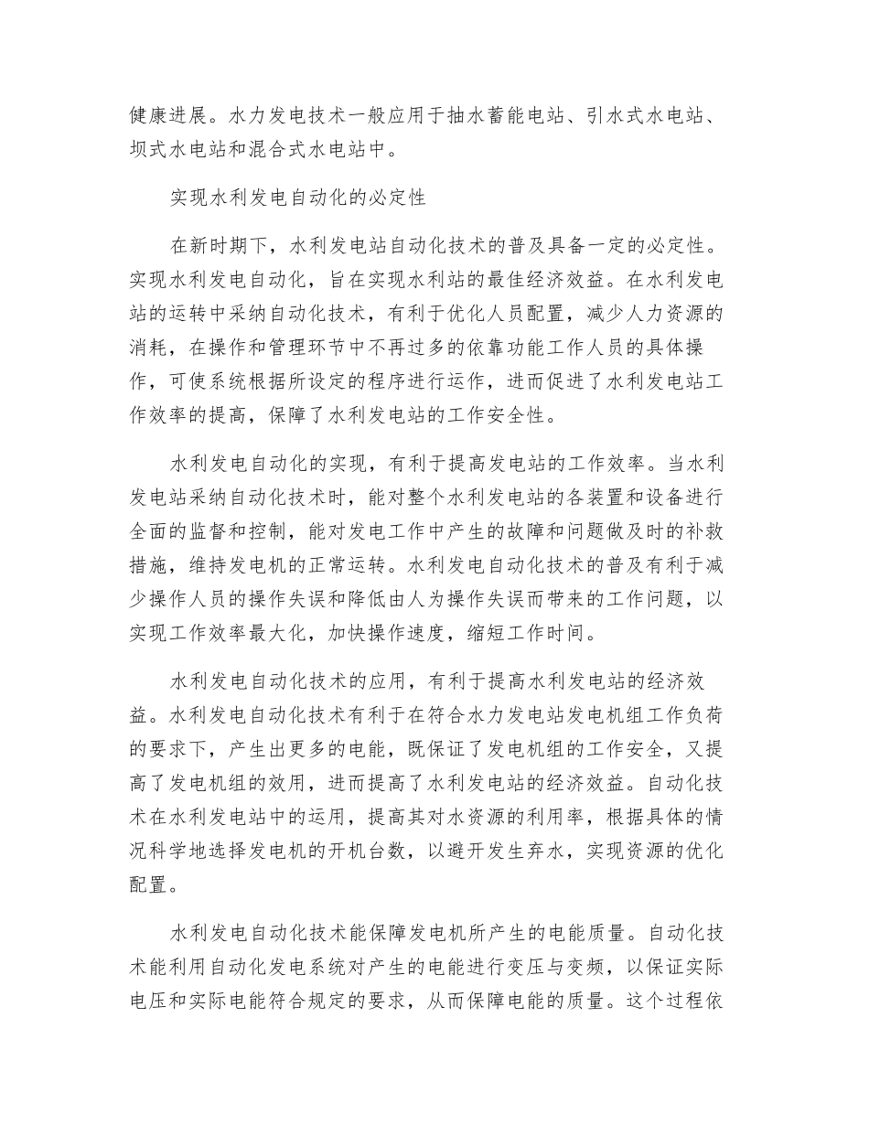 水利发电自动化技术分析研究_第2页