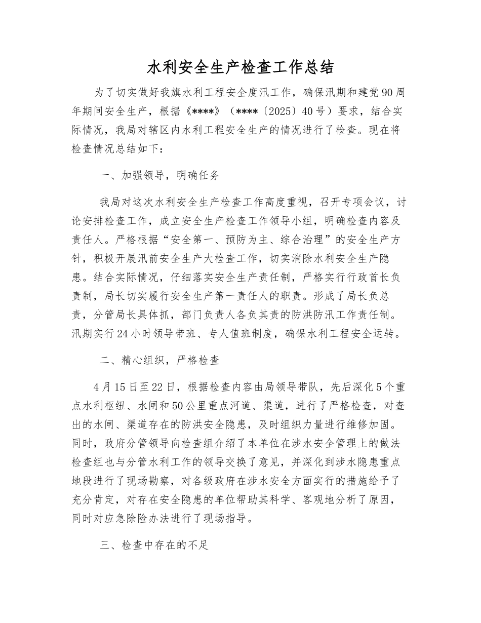 水利安全生产检查工作总结_第1页