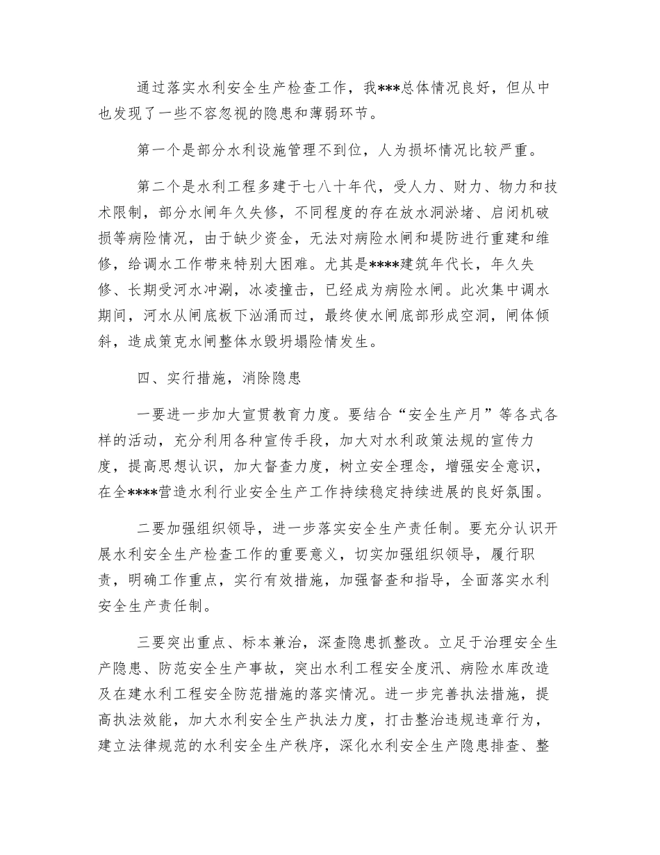 水利安全生产检查工作总结_第2页