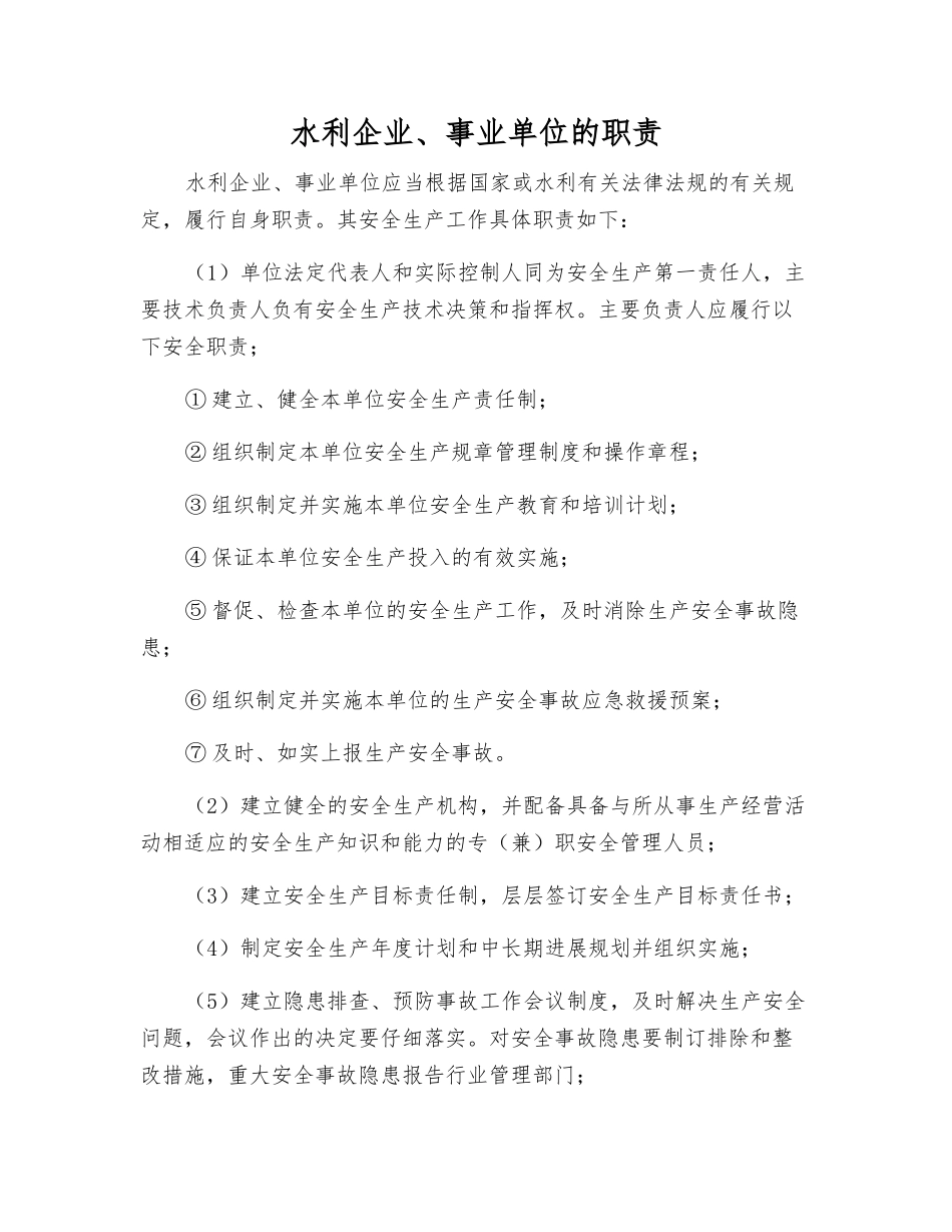 水利企业、事业单位的职责_第1页