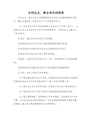 水利企业、事业单位的职责