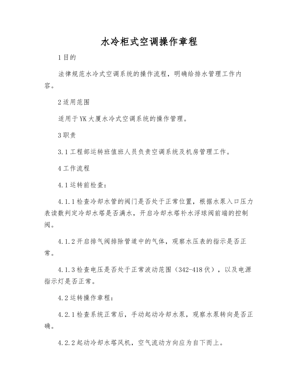 水冷柜式空调操作规程_第1页
