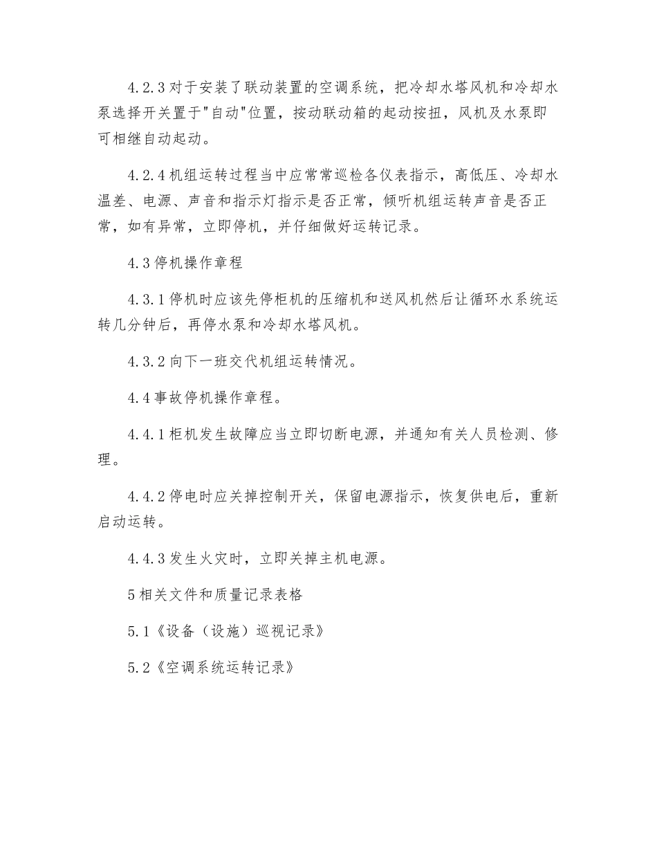水冷柜式空调操作规程_第2页