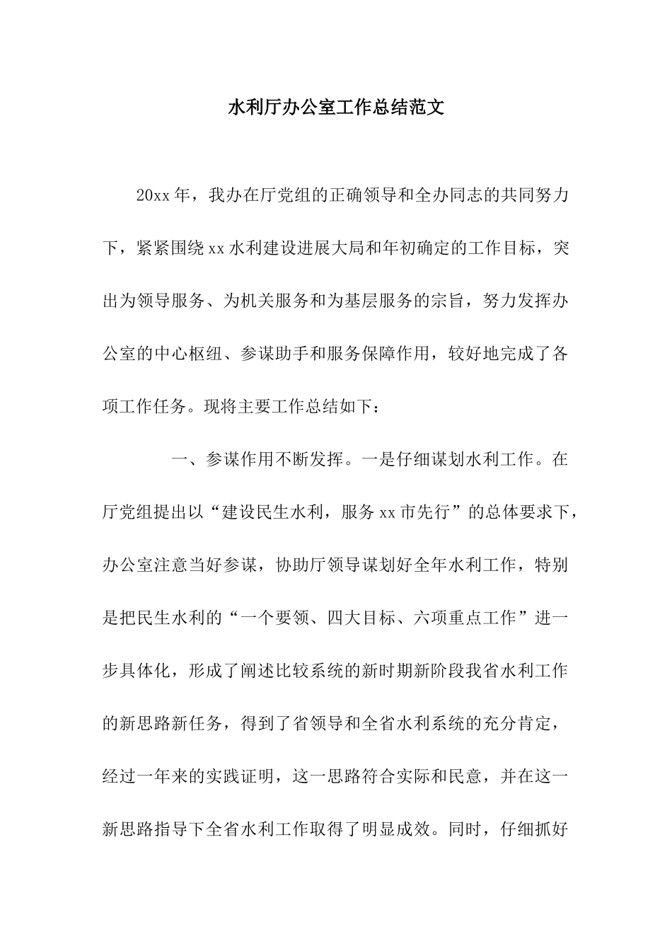 水利厅办公室工作总结范文_第1页