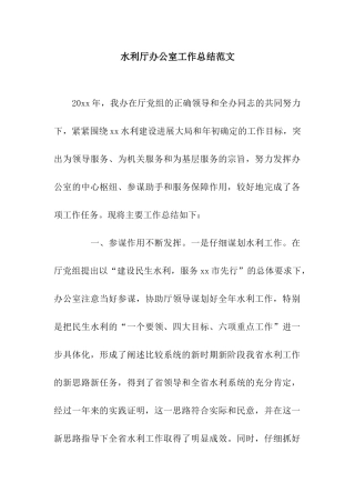 水利厅办公室工作总结范文
