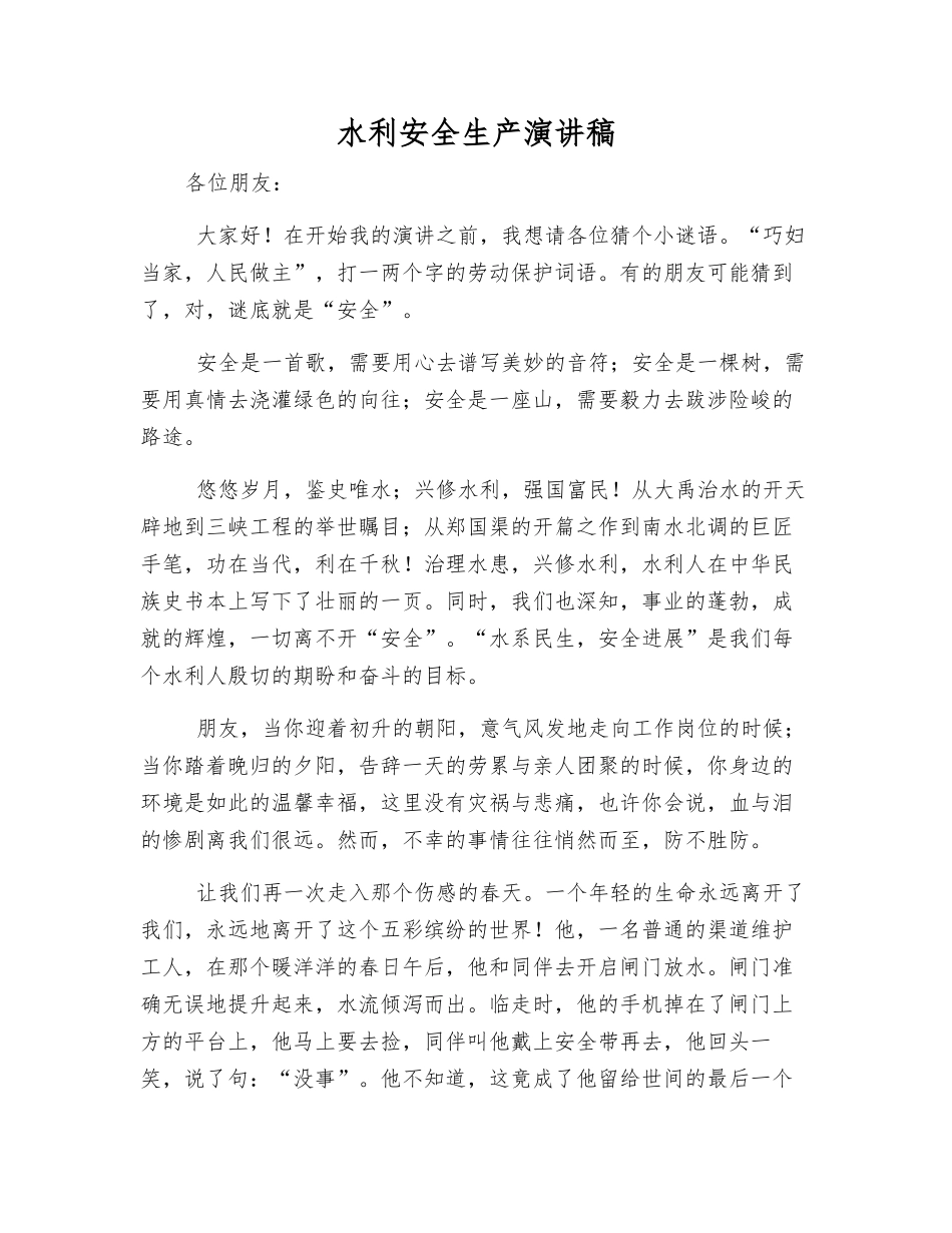 水利安全生产演讲稿_第1页