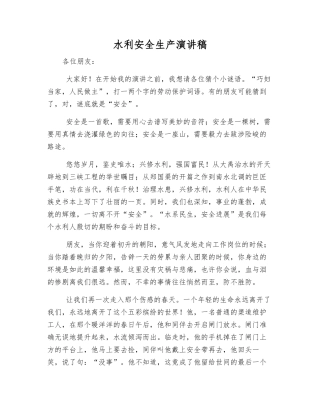 水利安全生产演讲稿