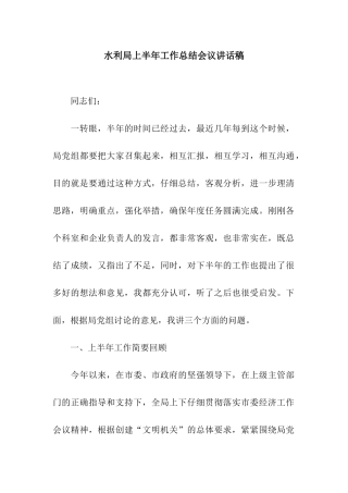 水利局上半年工作总结会议讲话稿