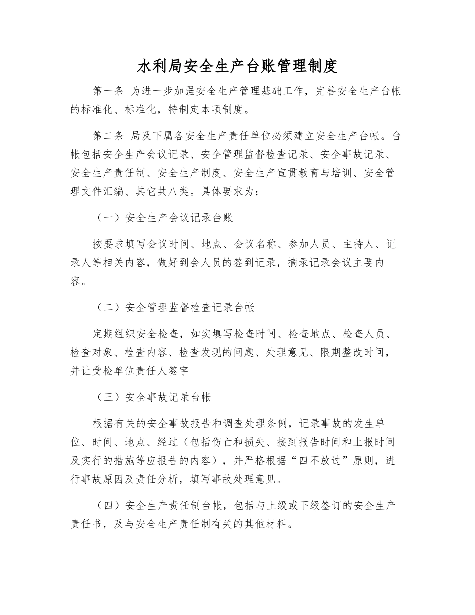 水利局安全生产台账管理制度_第1页
