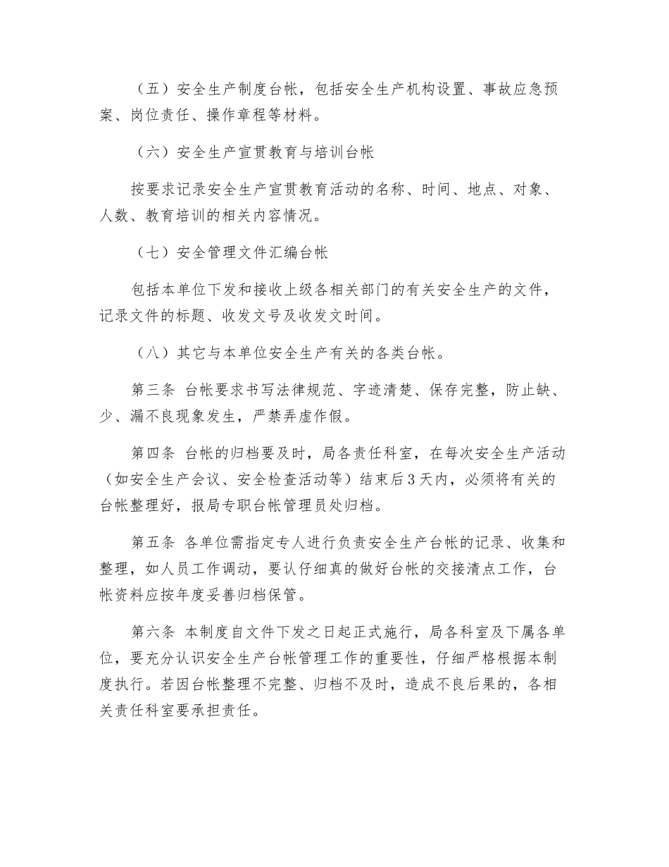 水利局安全生产台账管理制度_第2页