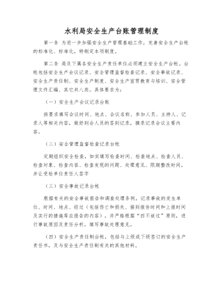 水利局安全生产台账管理制度