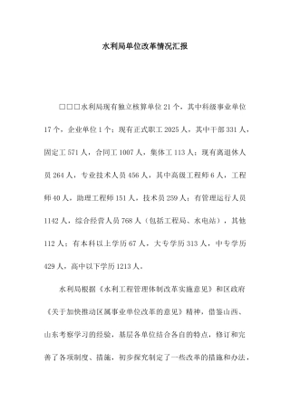 水利局单位改革情况汇报