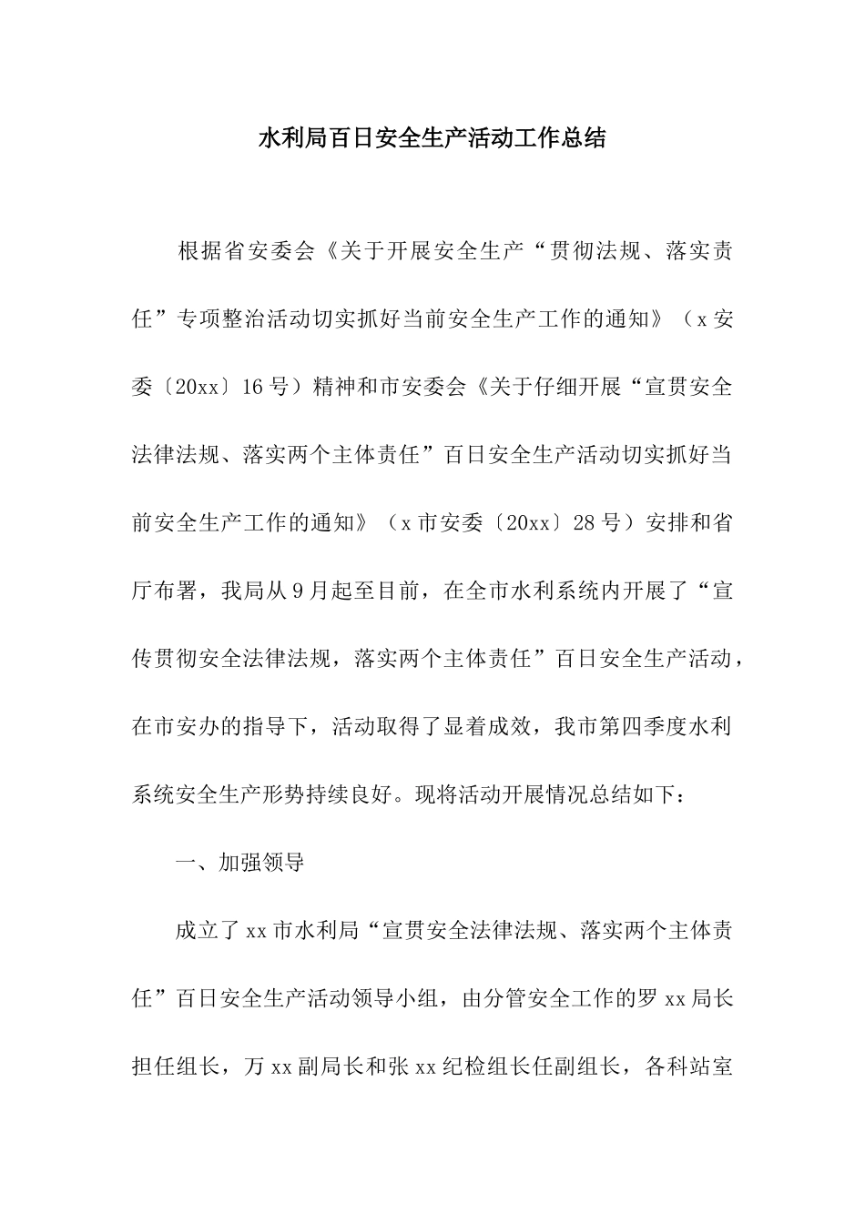 水利局百日安全生产活动工作总结_第1页