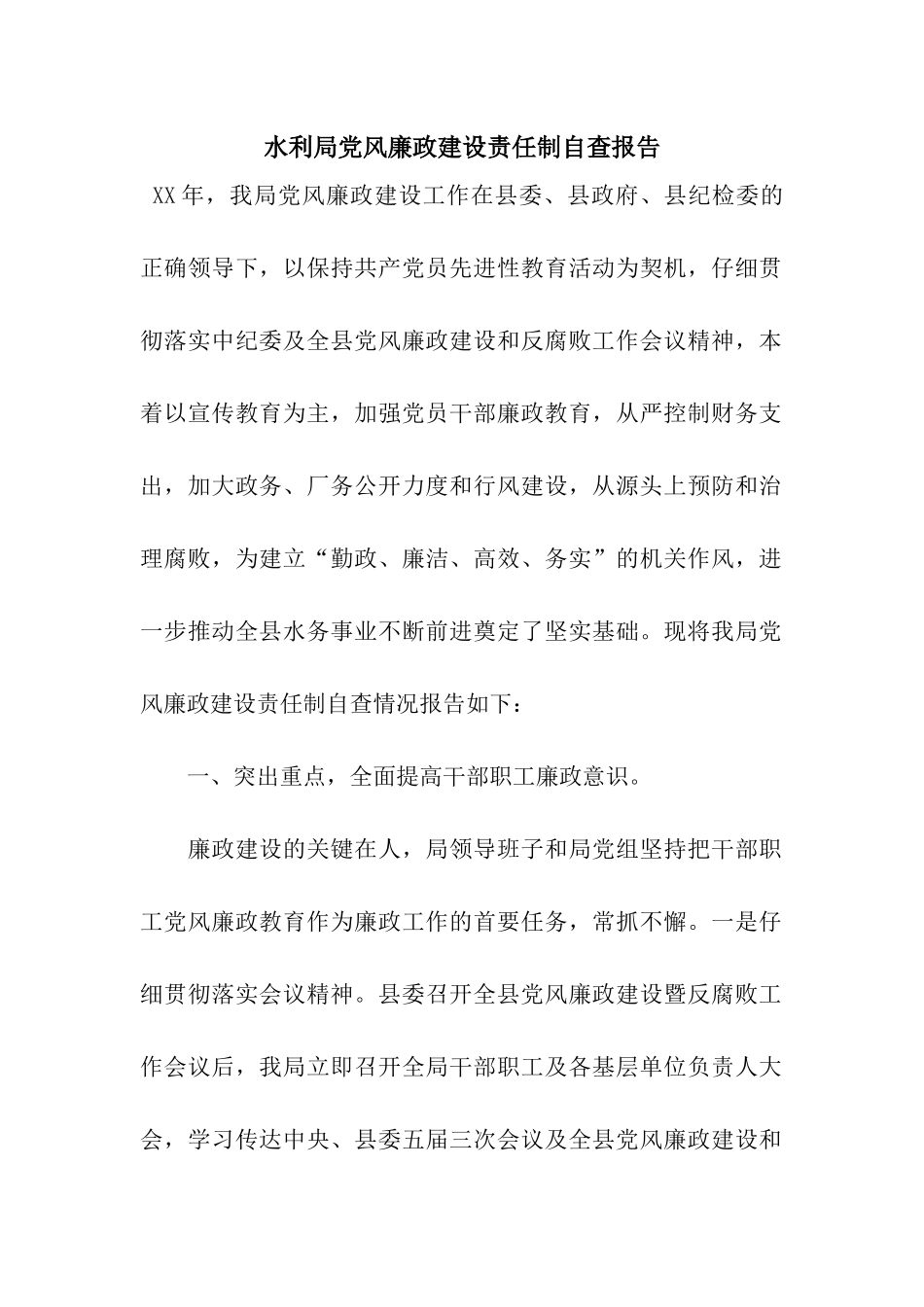 水利局党风廉政建设责任制自查报告_第1页
