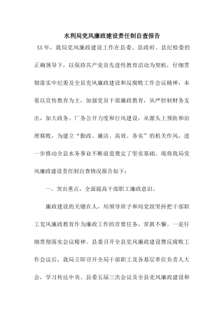 水利局党风廉政建设责任制自查报告