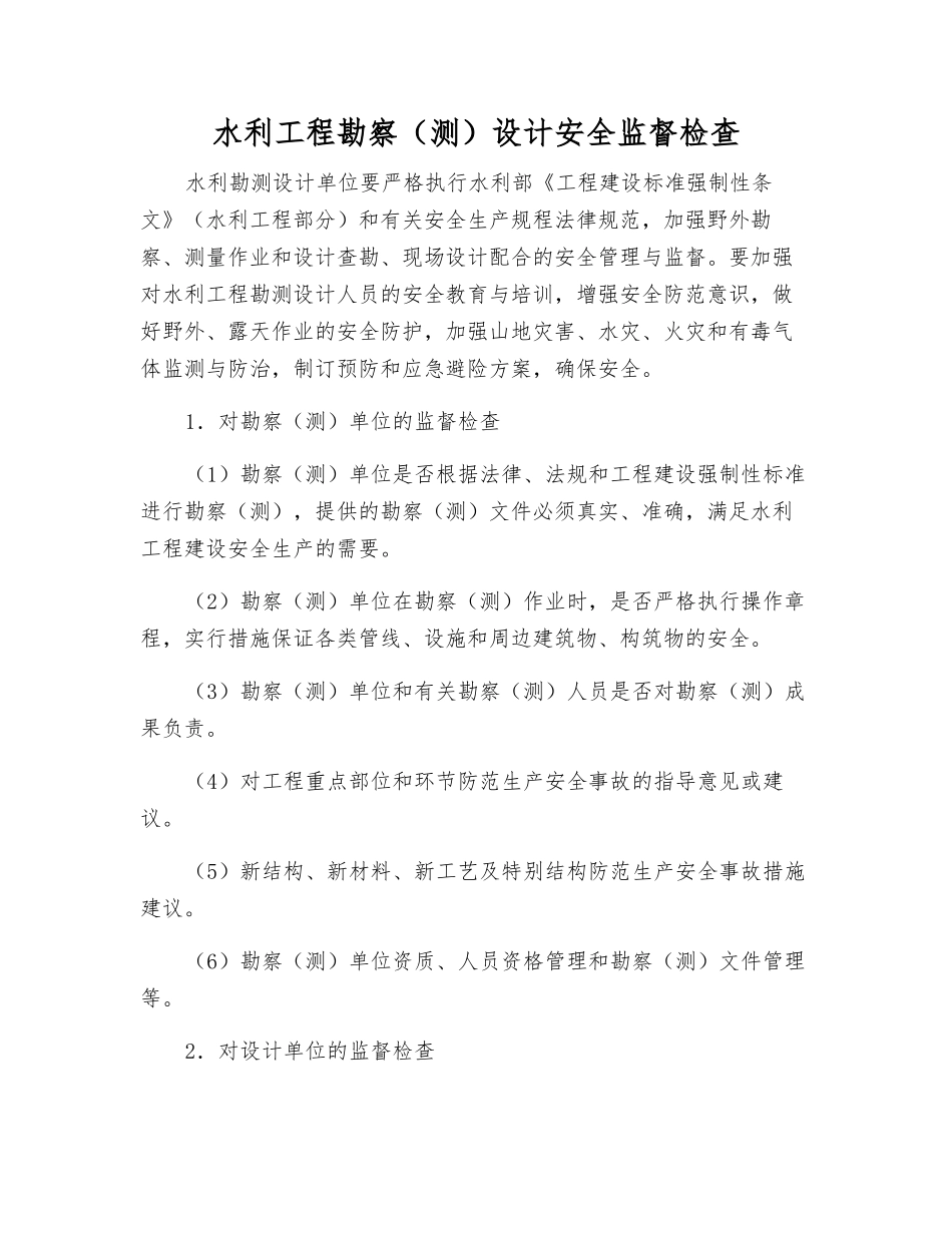 水利工程勘察设计安全监督检查_第1页