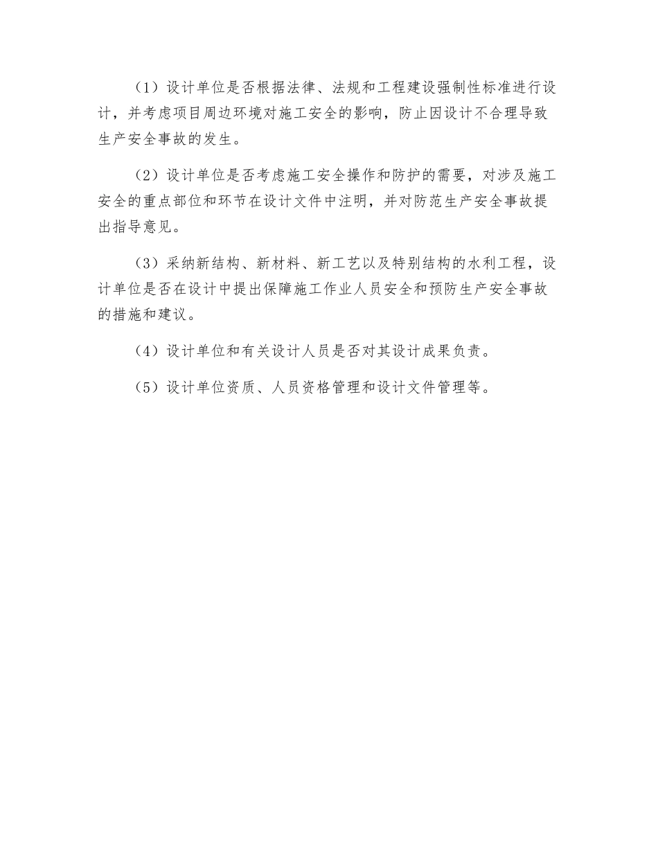 水利工程勘察设计安全监督检查_第2页