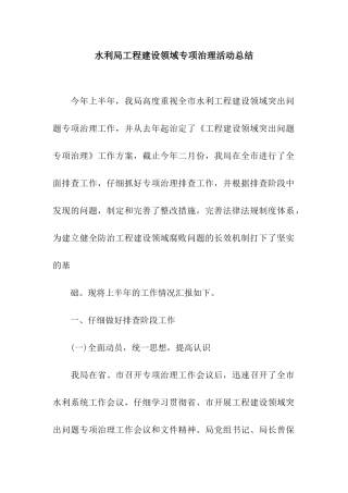 水利局工程建设领域专项治理活动总结