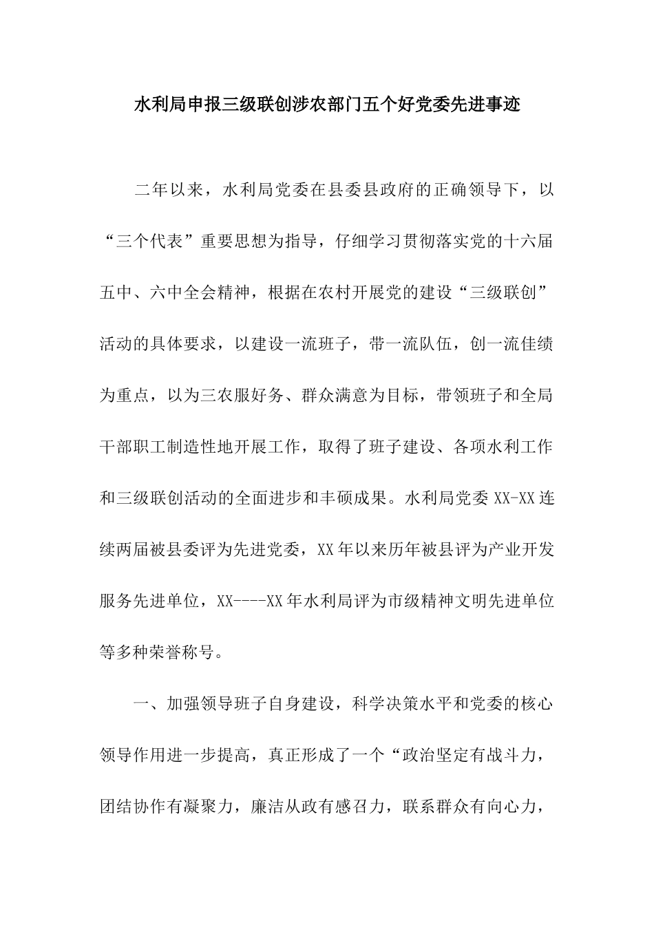 水利局申报三级联创涉农部门五个好党委先进事迹_第1页